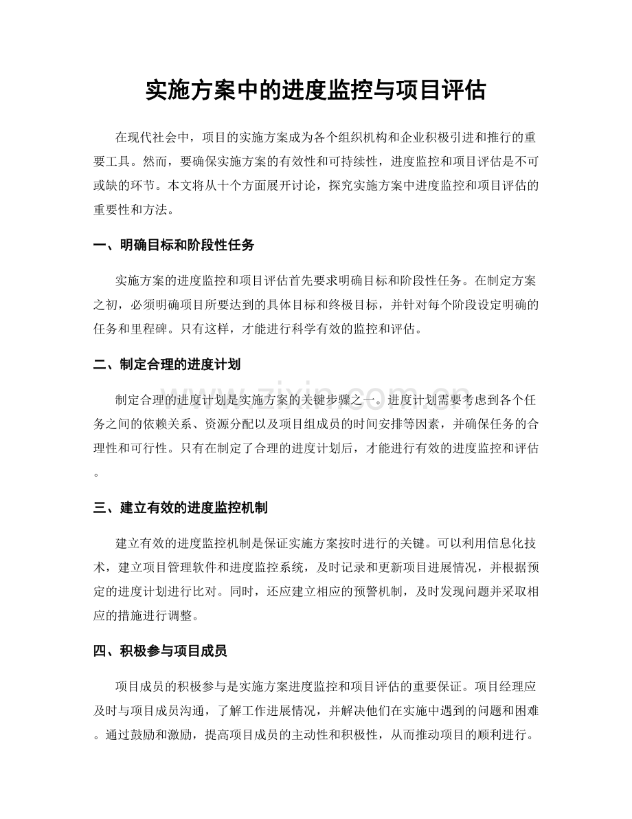 实施方案中的进度监控与项目评估.docx_第1页