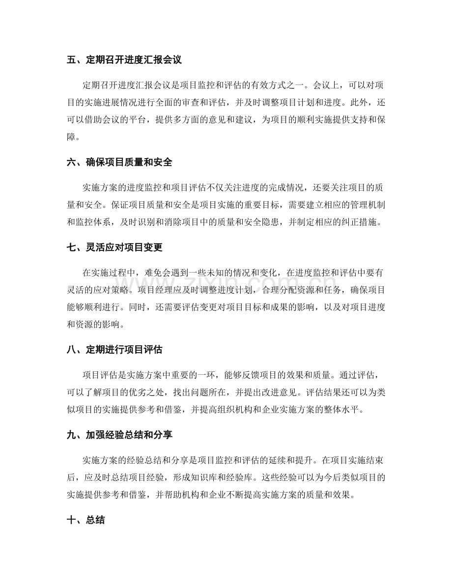 实施方案中的进度监控与项目评估.docx_第2页