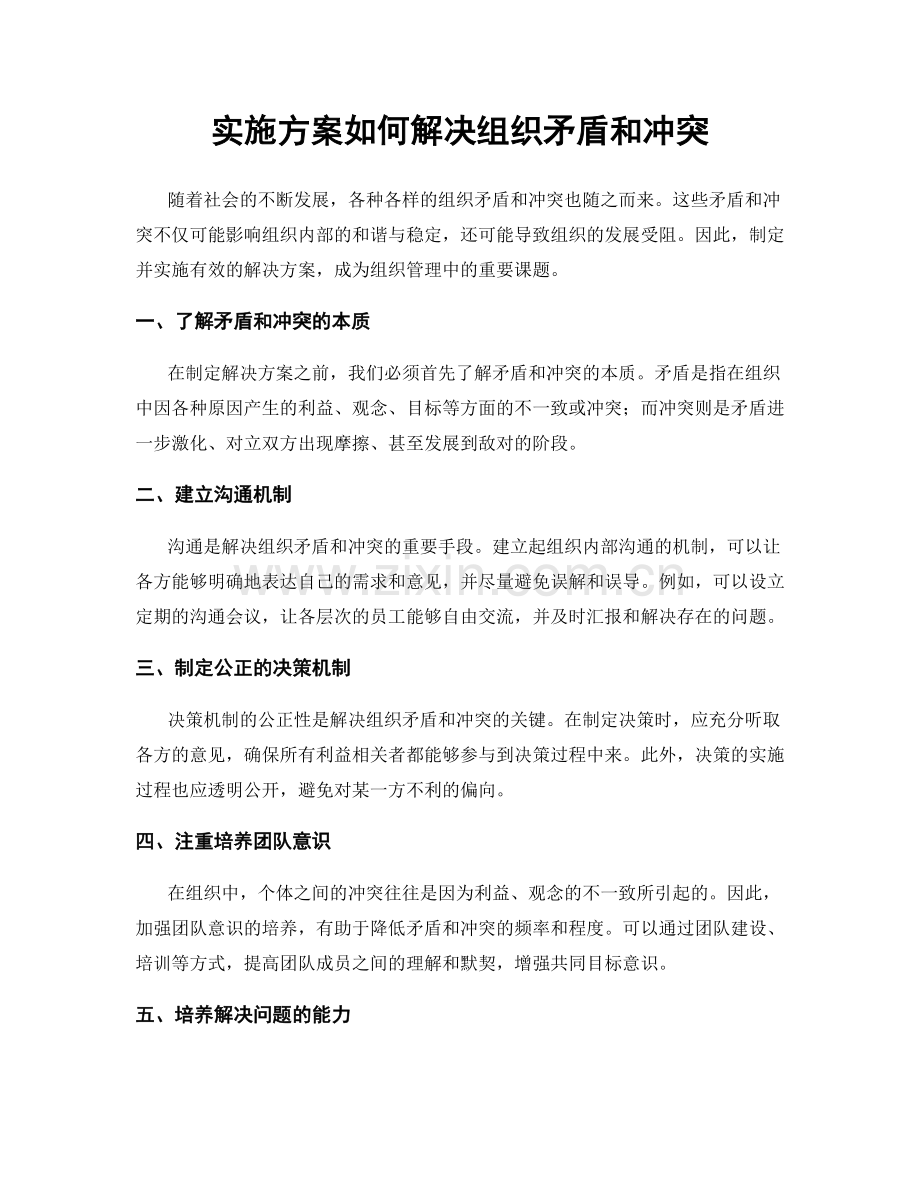 实施方案如何解决组织矛盾和冲突.docx_第1页