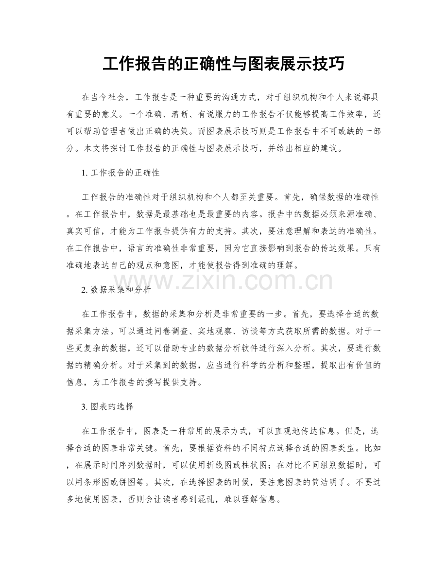 工作报告的正确性与图表展示技巧.docx_第1页