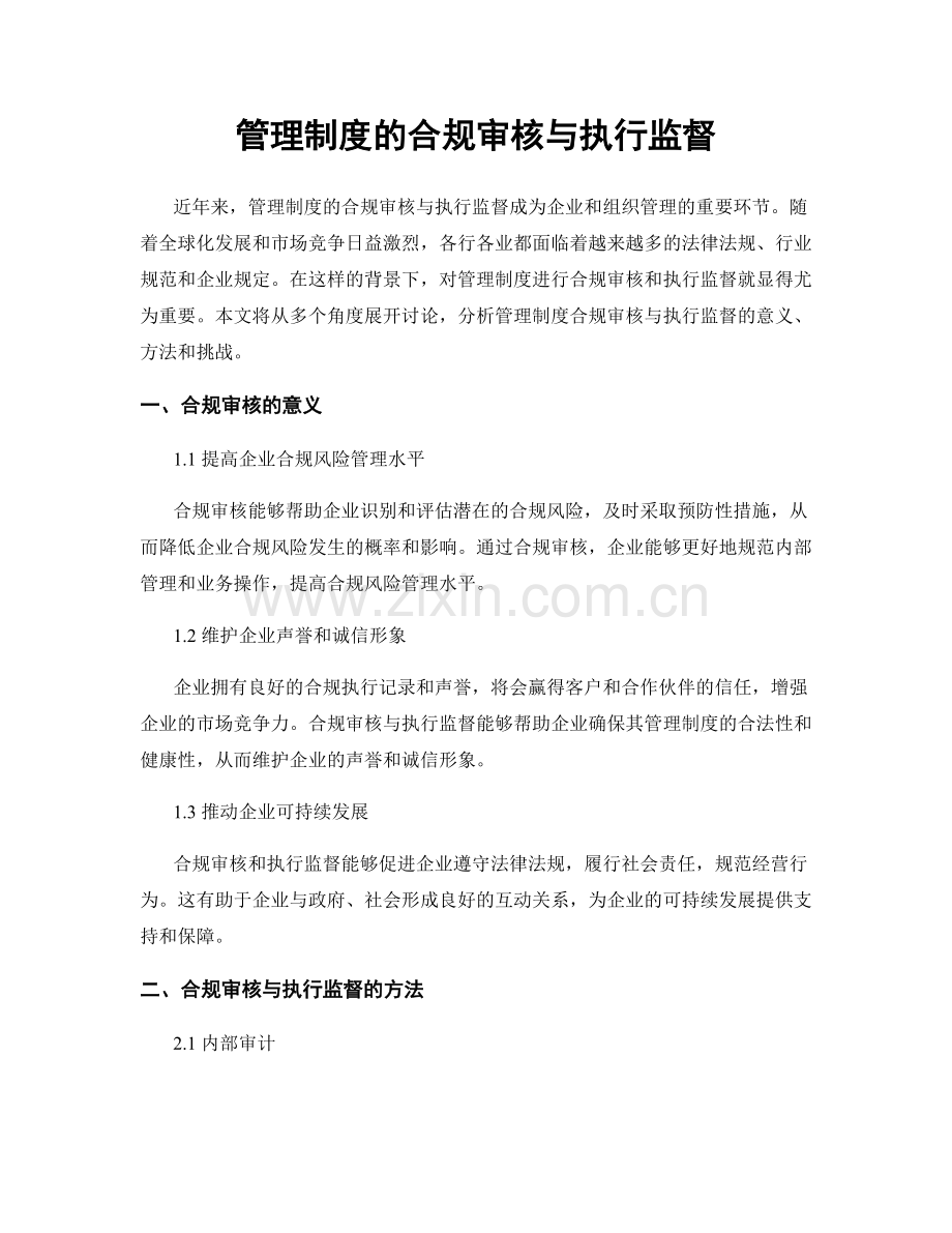 管理制度的合规审核与执行监督.docx_第1页