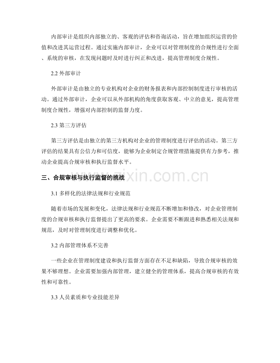 管理制度的合规审核与执行监督.docx_第2页