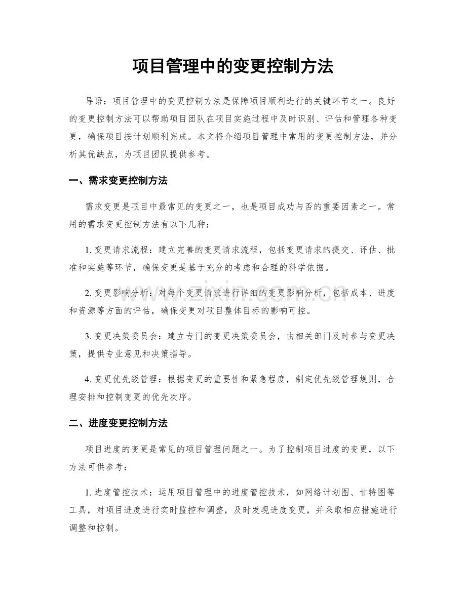 项目管理中的变更控制方法.docx_第1页
