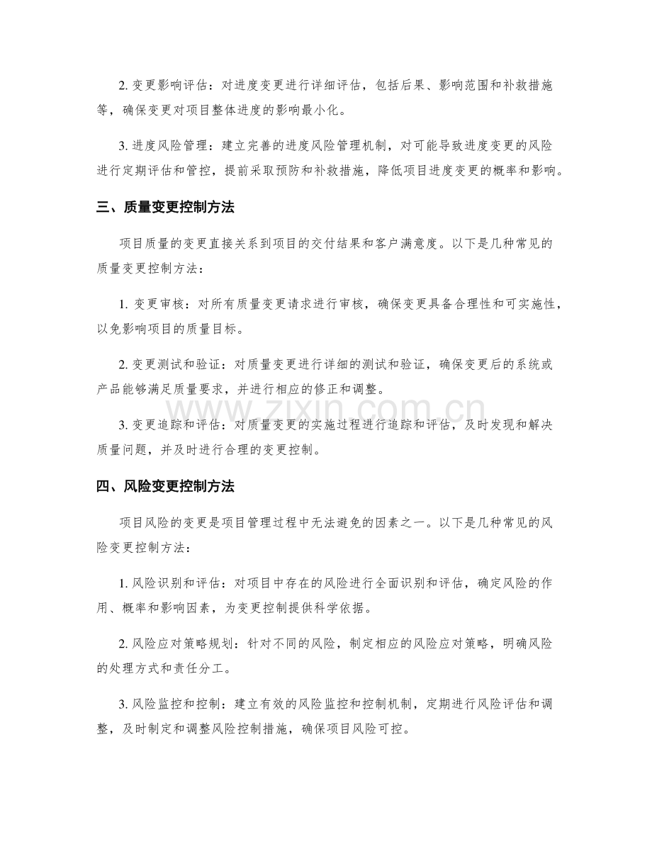 项目管理中的变更控制方法.docx_第2页