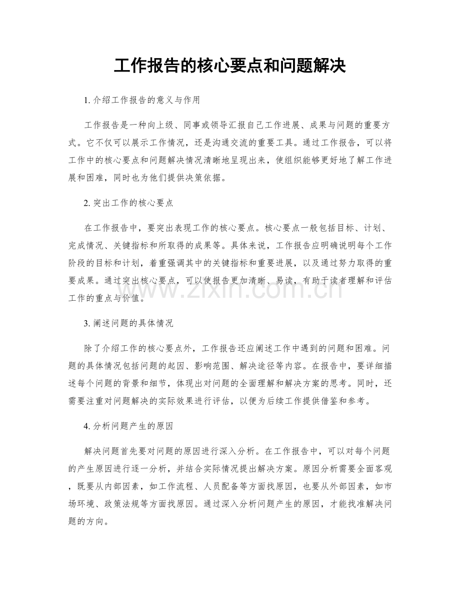 工作报告的核心要点和问题解决.docx_第1页