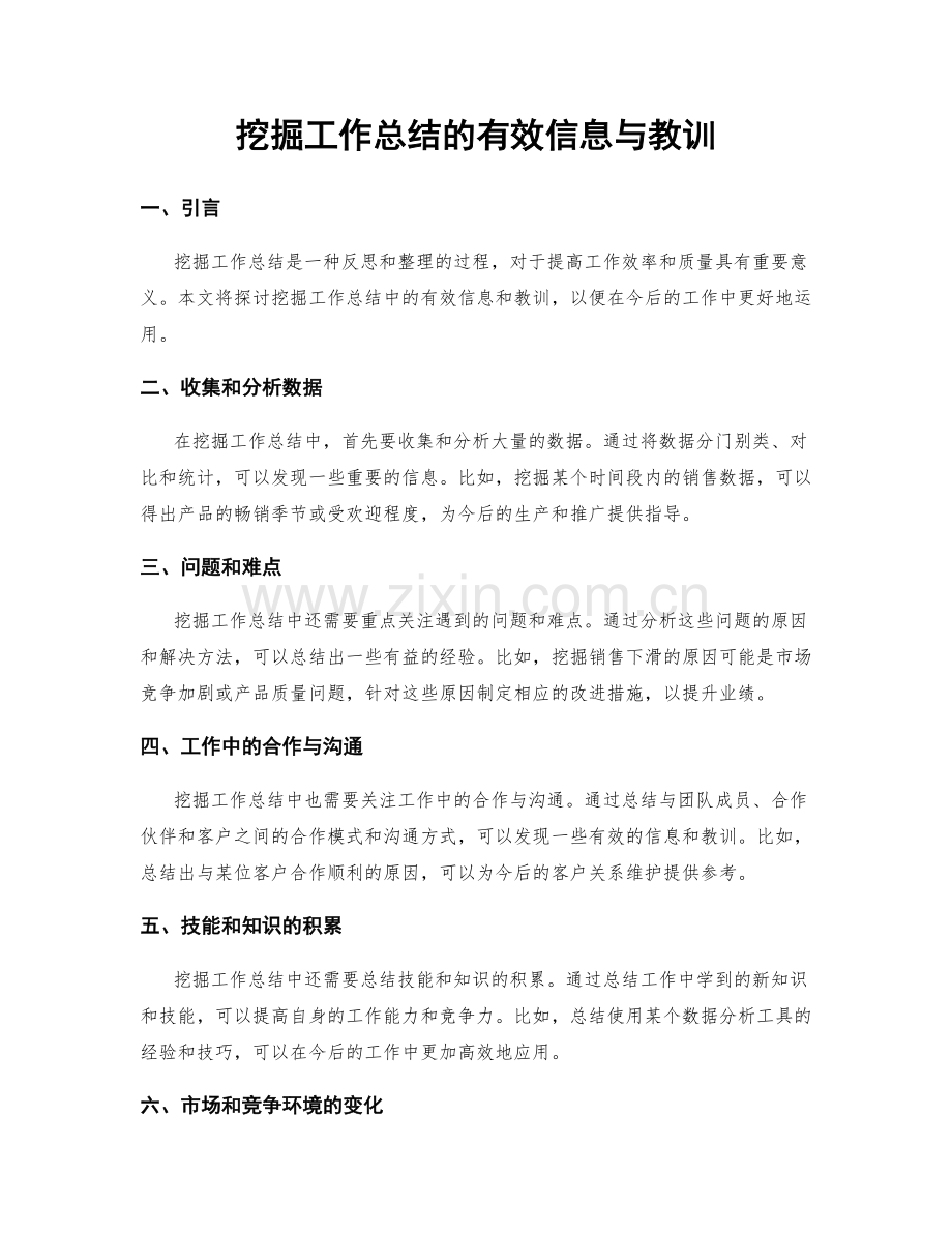 挖掘工作总结的有效信息与教训.docx_第1页