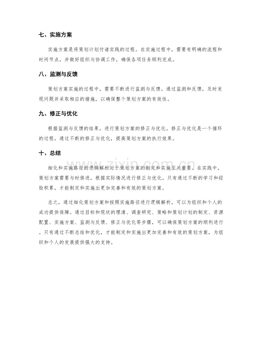 策划方案的细化和实施路径的逻辑解析.docx_第2页