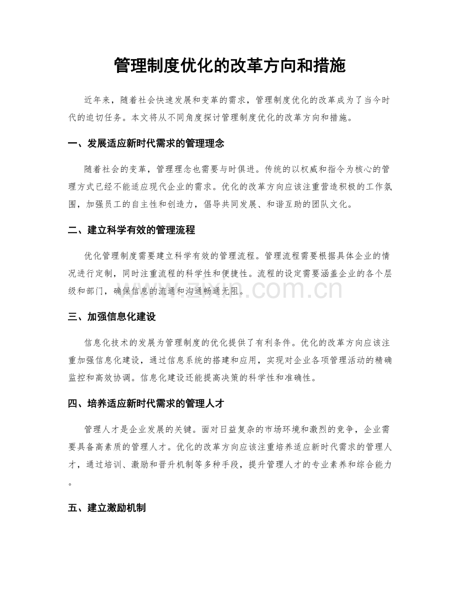 管理制度优化的改革方向和措施.docx_第1页