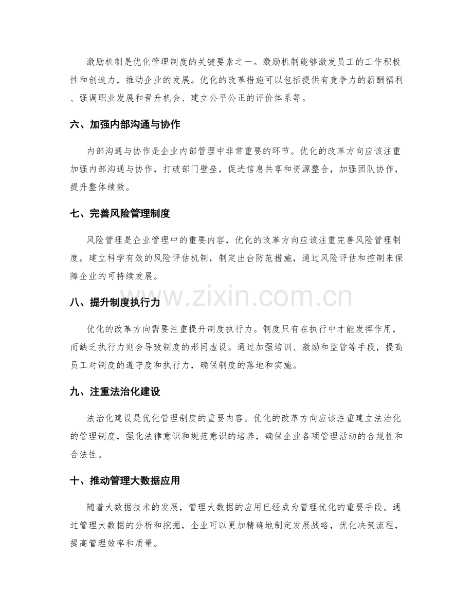 管理制度优化的改革方向和措施.docx_第2页