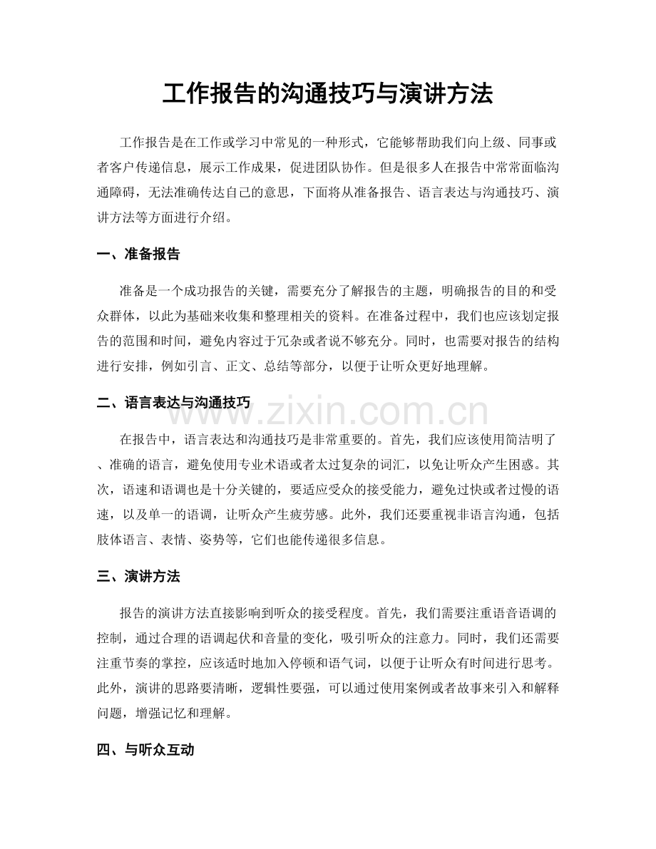 工作报告的沟通技巧与演讲方法.docx_第1页