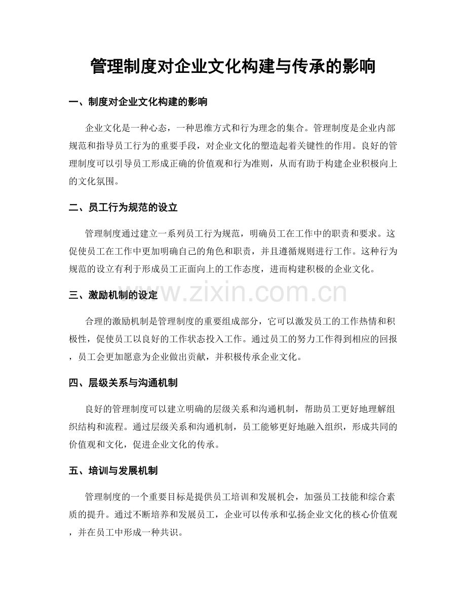管理制度对企业文化构建与传承的影响.docx_第1页