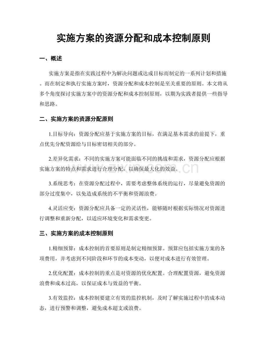 实施方案的资源分配和成本控制原则.docx_第1页
