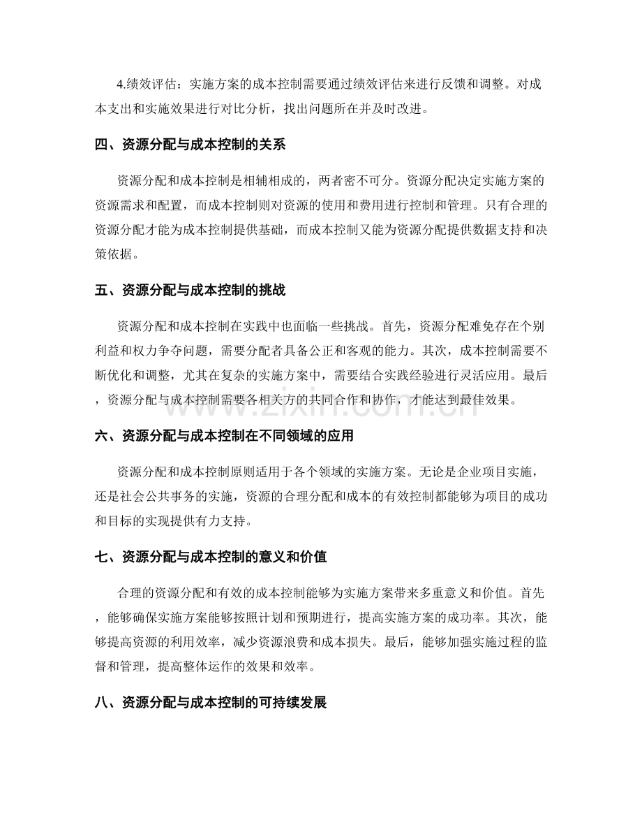 实施方案的资源分配和成本控制原则.docx_第2页