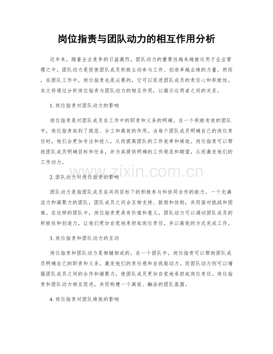 岗位职责与团队动力的相互作用分析.docx_第1页