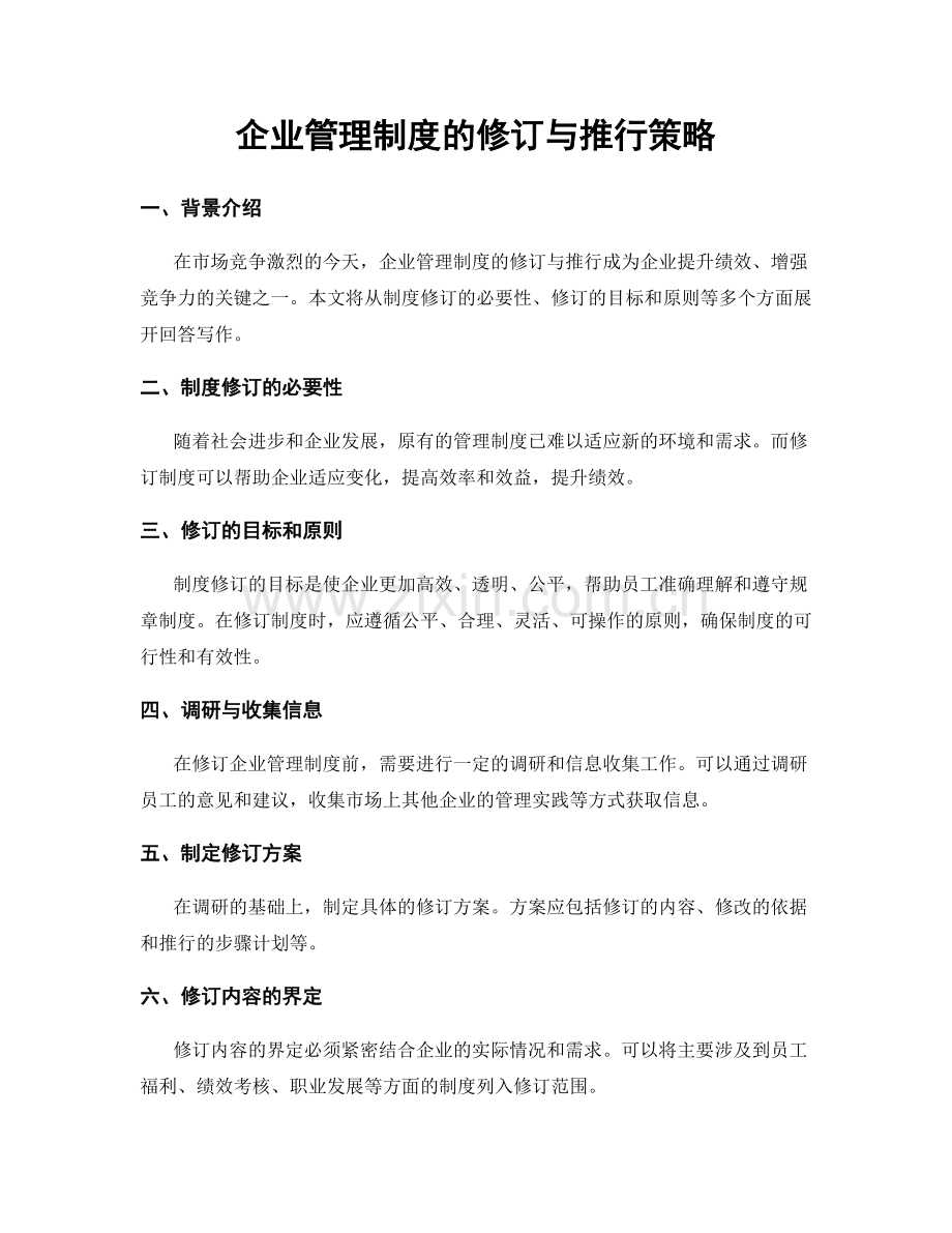 企业管理制度的修订与推行策略.docx_第1页