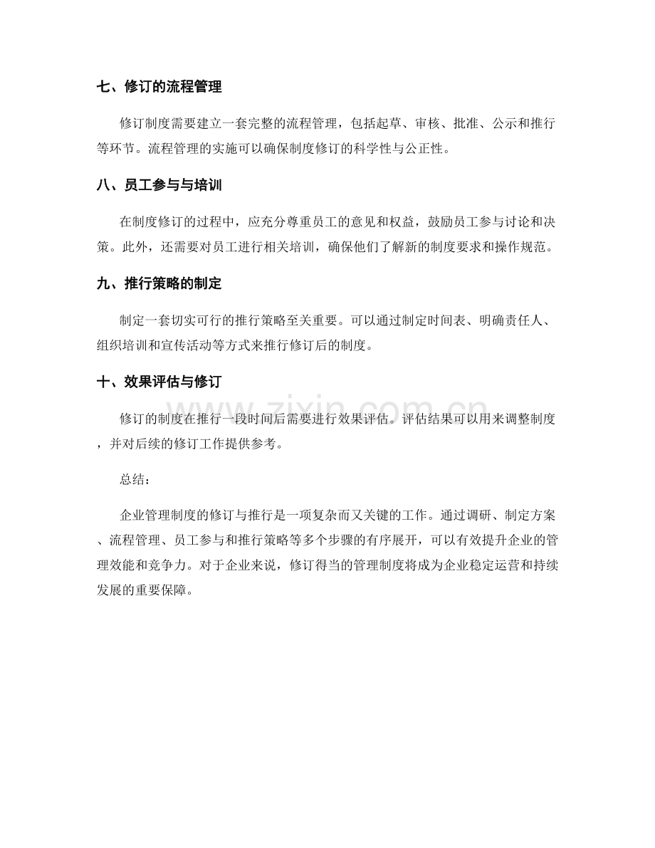 企业管理制度的修订与推行策略.docx_第2页