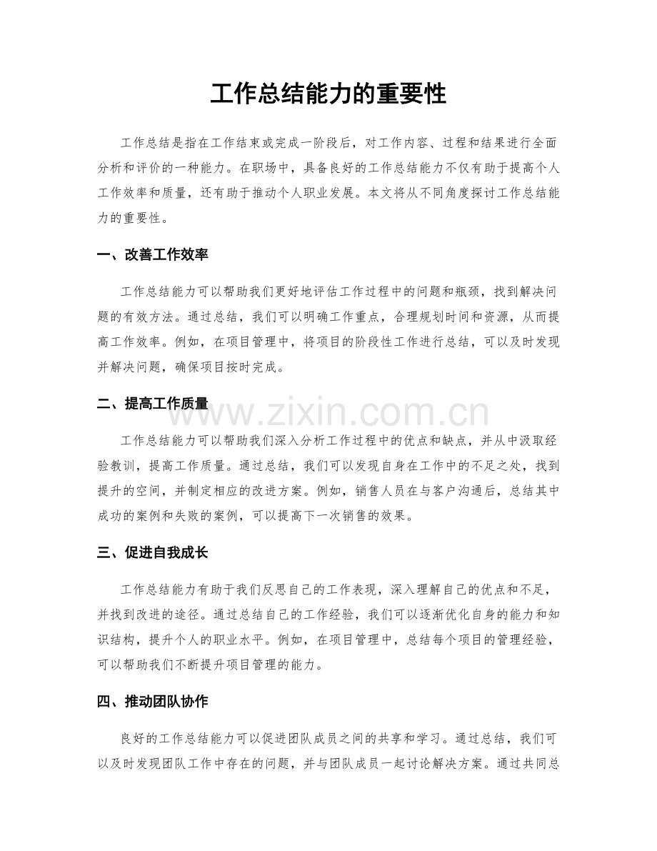 工作总结能力的重要性.docx_第1页