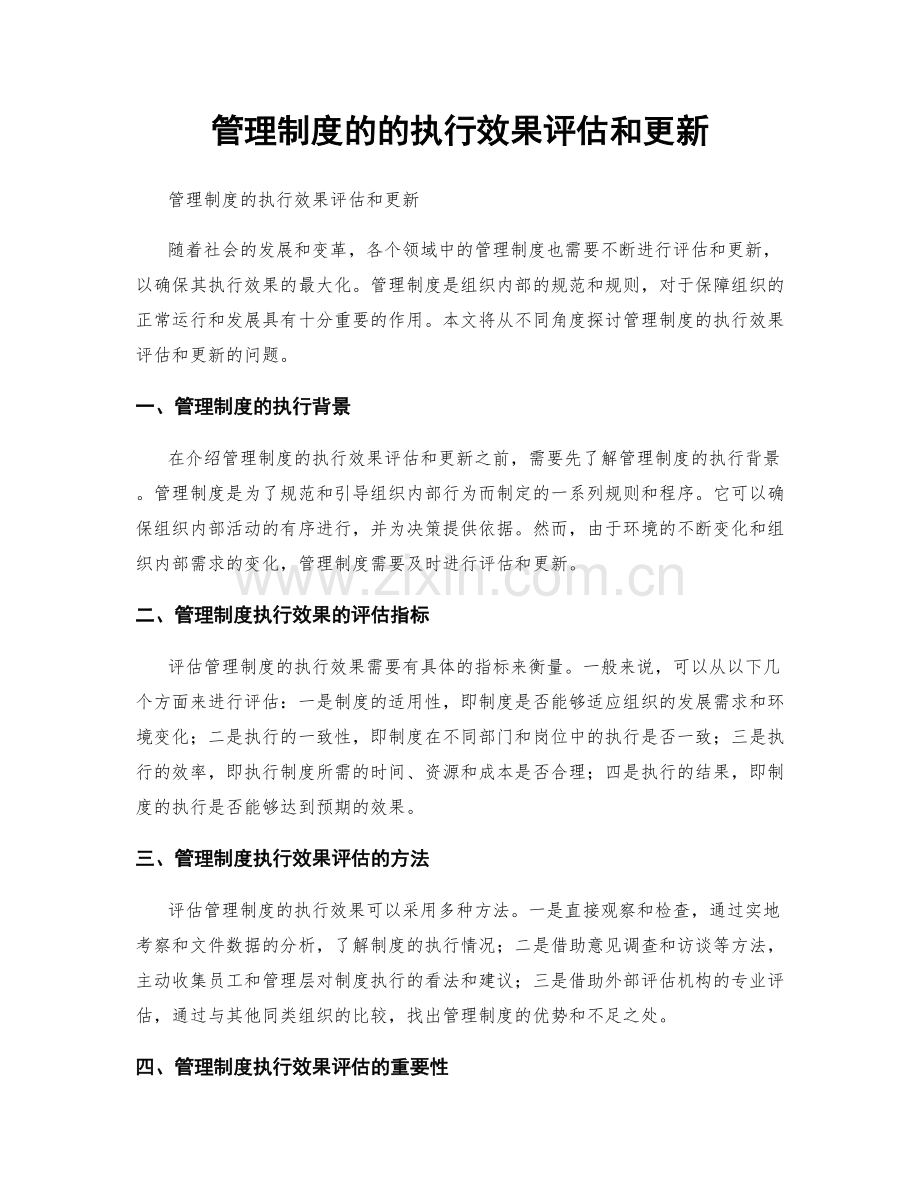 管理制度的的执行效果评估和更新.docx_第1页