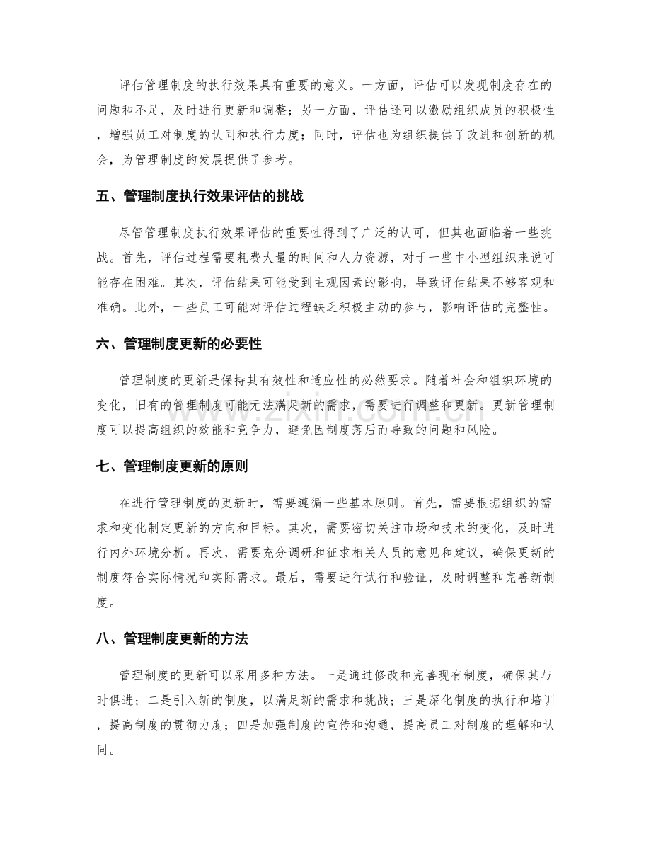 管理制度的的执行效果评估和更新.docx_第2页