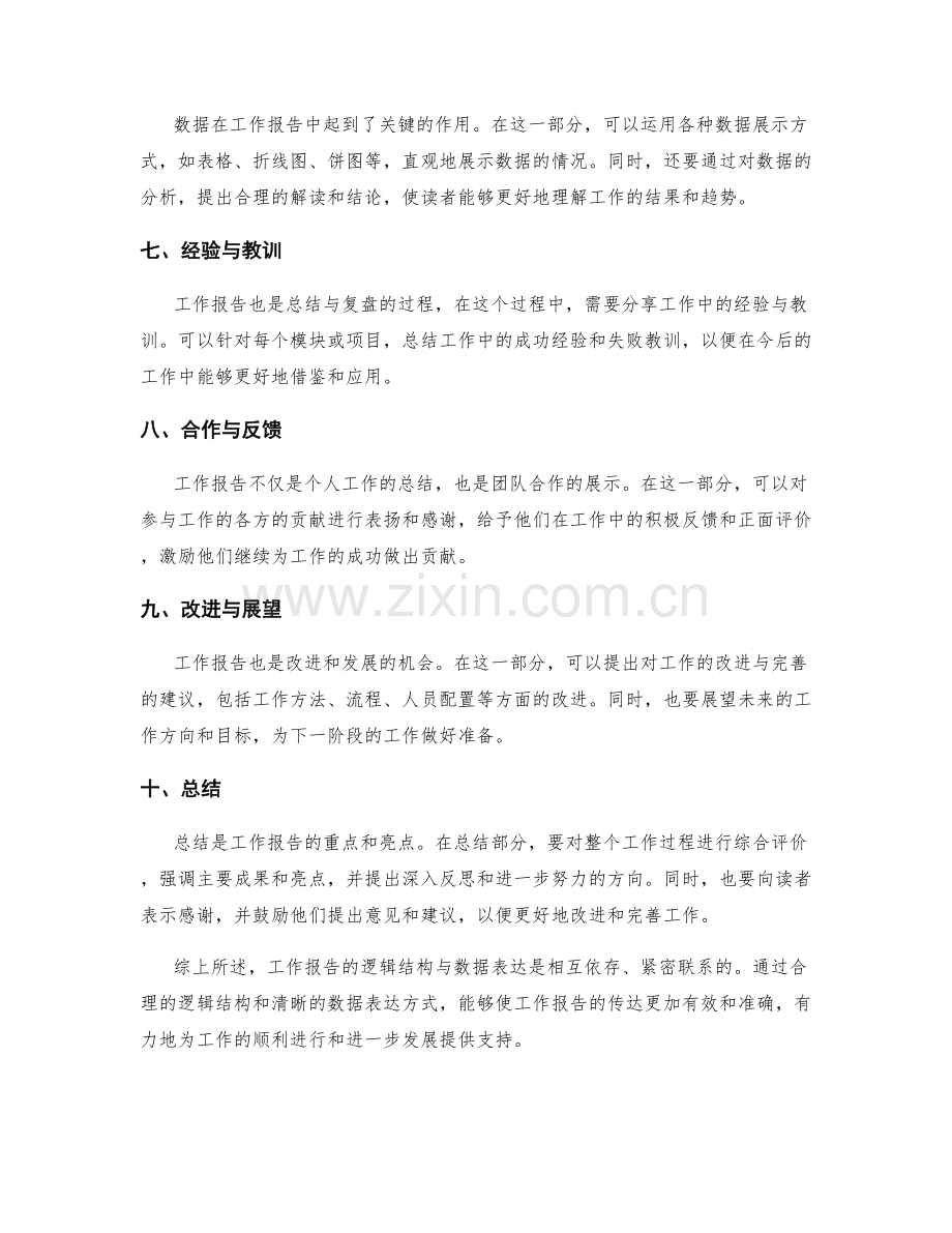 工作报告的逻辑结构与数据表达.docx_第2页