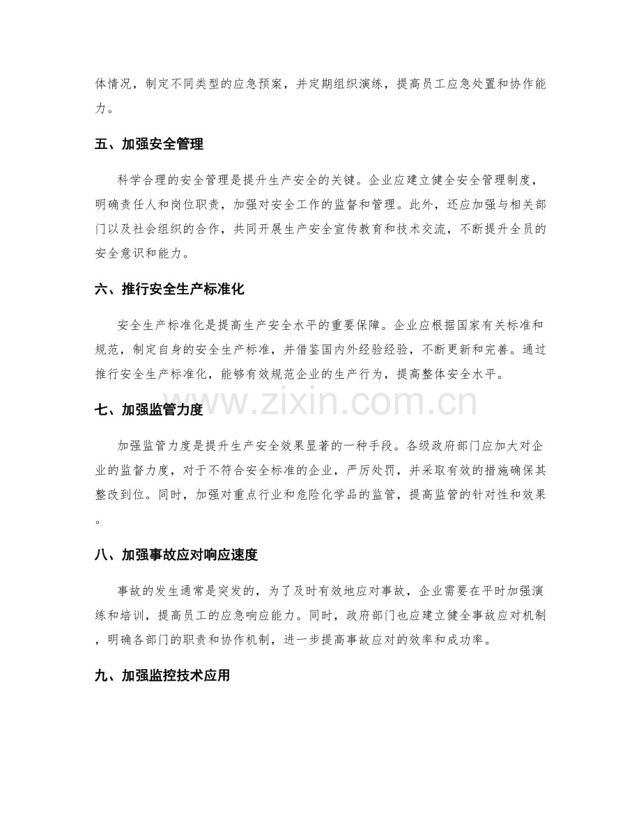 提升生产安全方案.docx_第2页