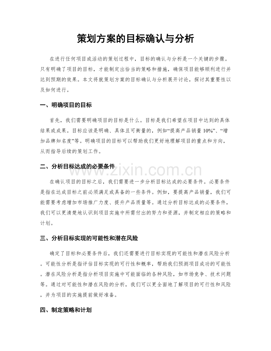 策划方案的目标确认与分析.docx_第1页