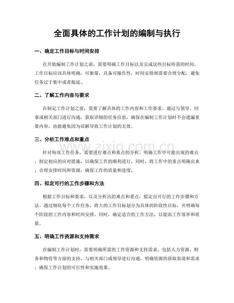 全面具体的工作计划的编制与执行.docx_第1页