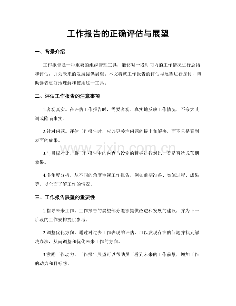 工作报告的正确评估与展望.docx_第1页
