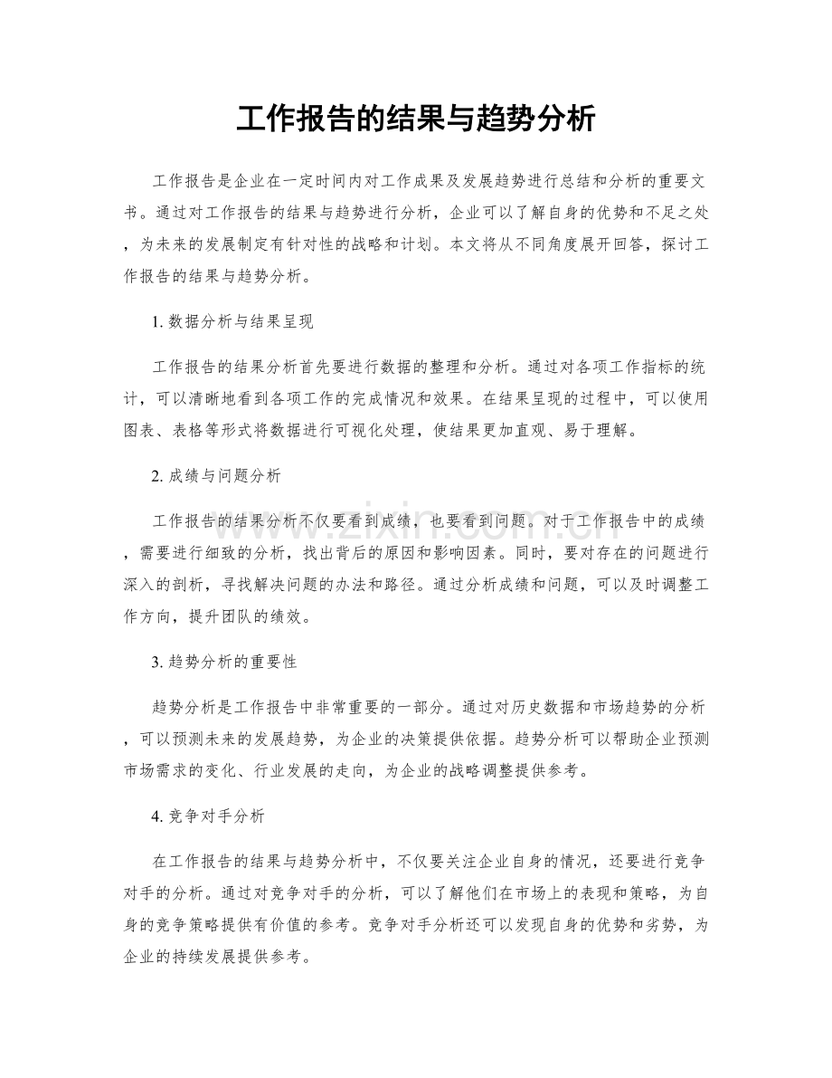 工作报告的结果与趋势分析.docx_第1页