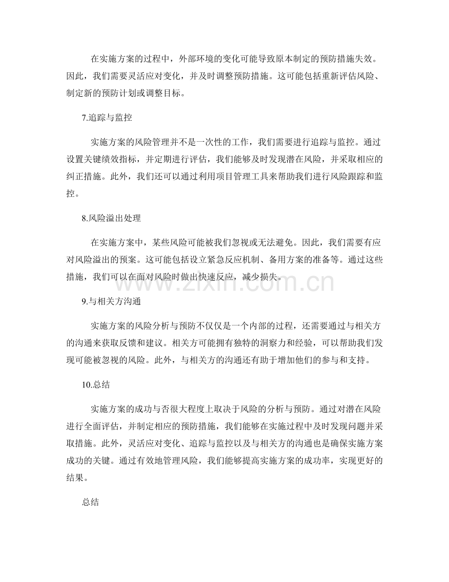 实施方案的风险分析与预防.docx_第2页