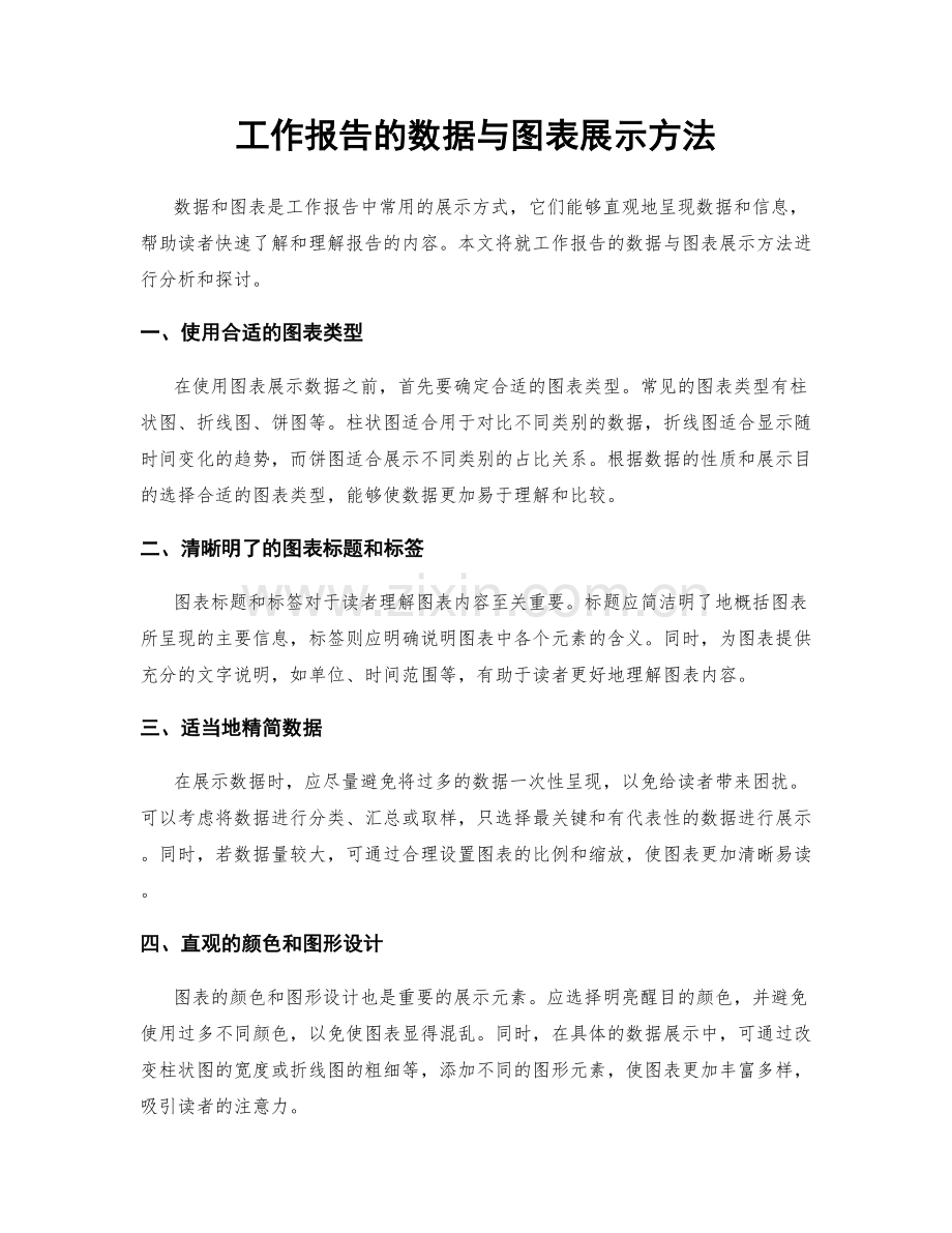 工作报告的数据与图表展示方法.docx_第1页