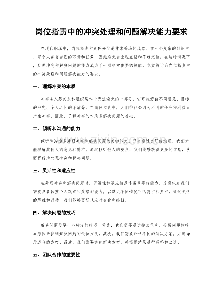 岗位职责中的冲突处理和问题解决能力要求.docx_第1页