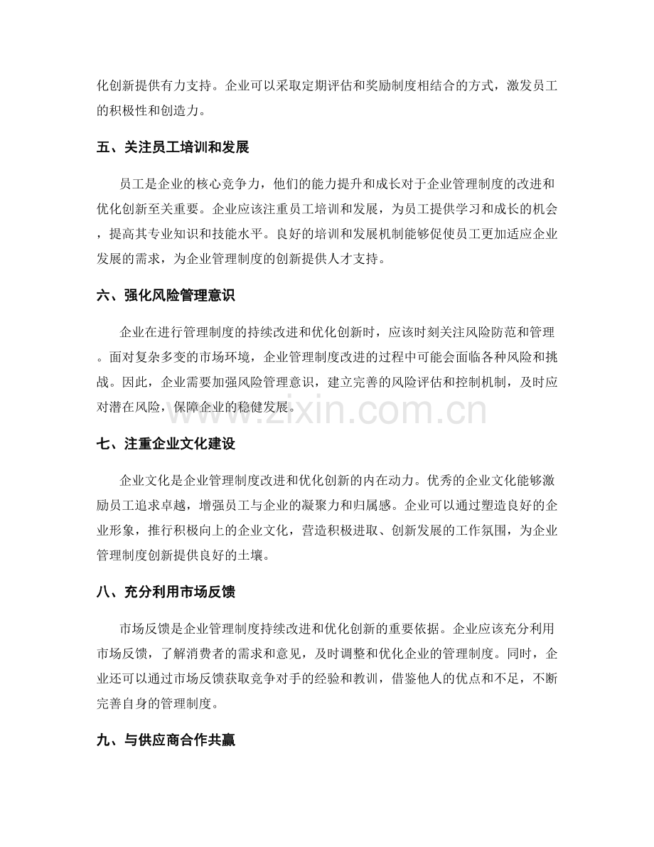 企业管理制度的持续改进和优化创新.docx_第2页