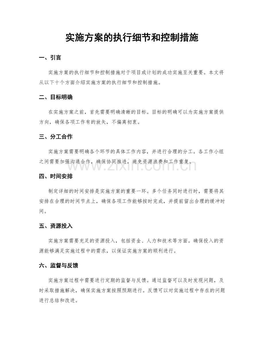 实施方案的执行细节和控制措施.docx_第1页