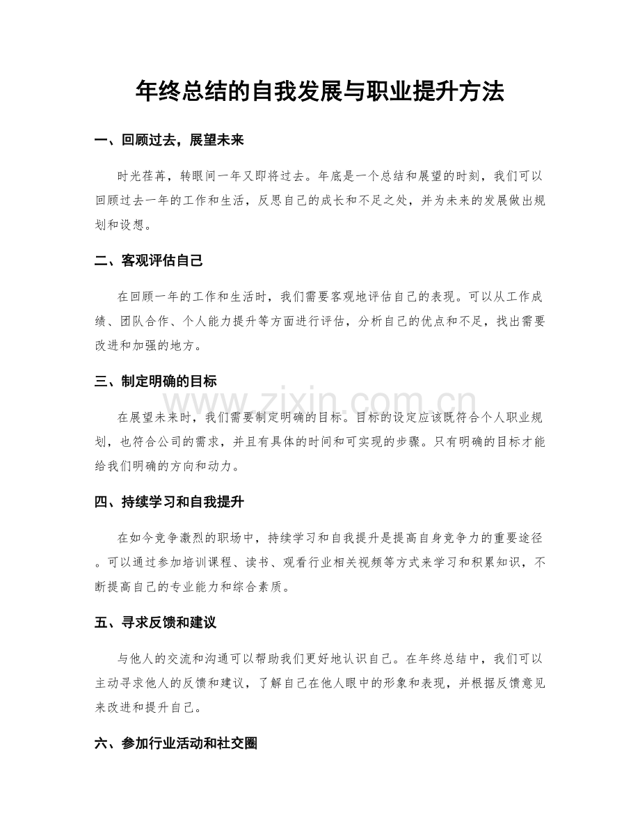 年终总结的自我发展与职业提升方法.docx_第1页