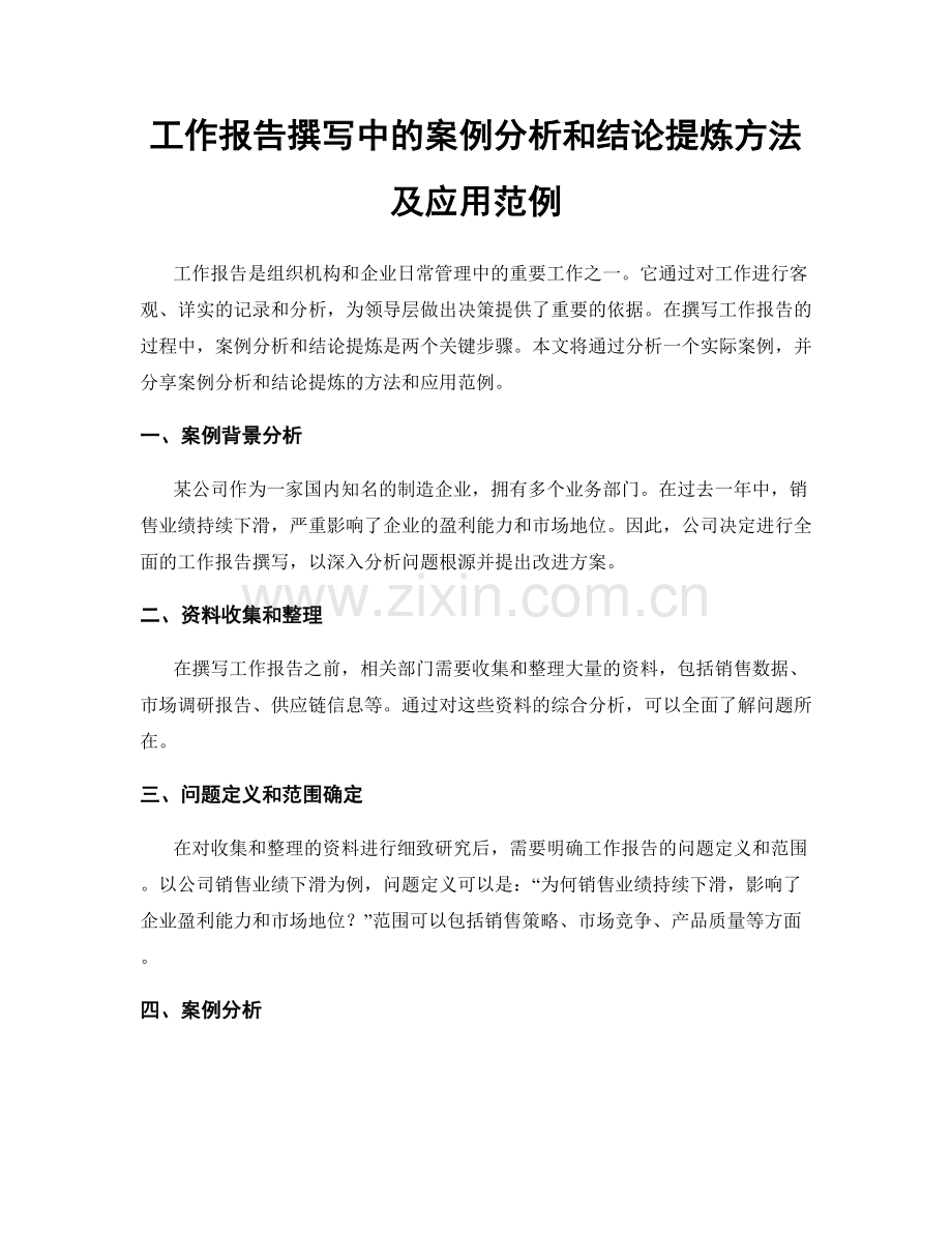 工作报告撰写中的案例分析和结论提炼方法及应用范例.docx_第1页
