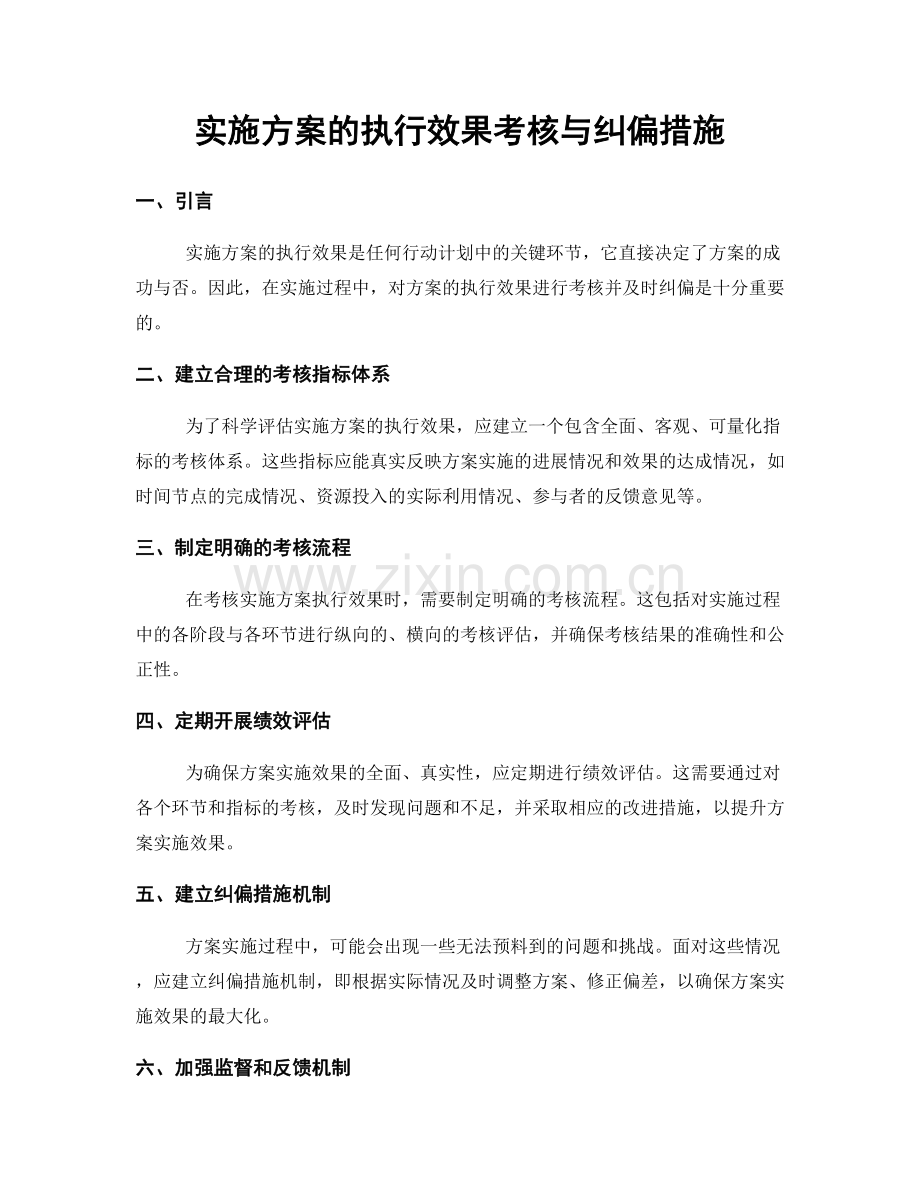 实施方案的执行效果考核与纠偏措施.docx_第1页