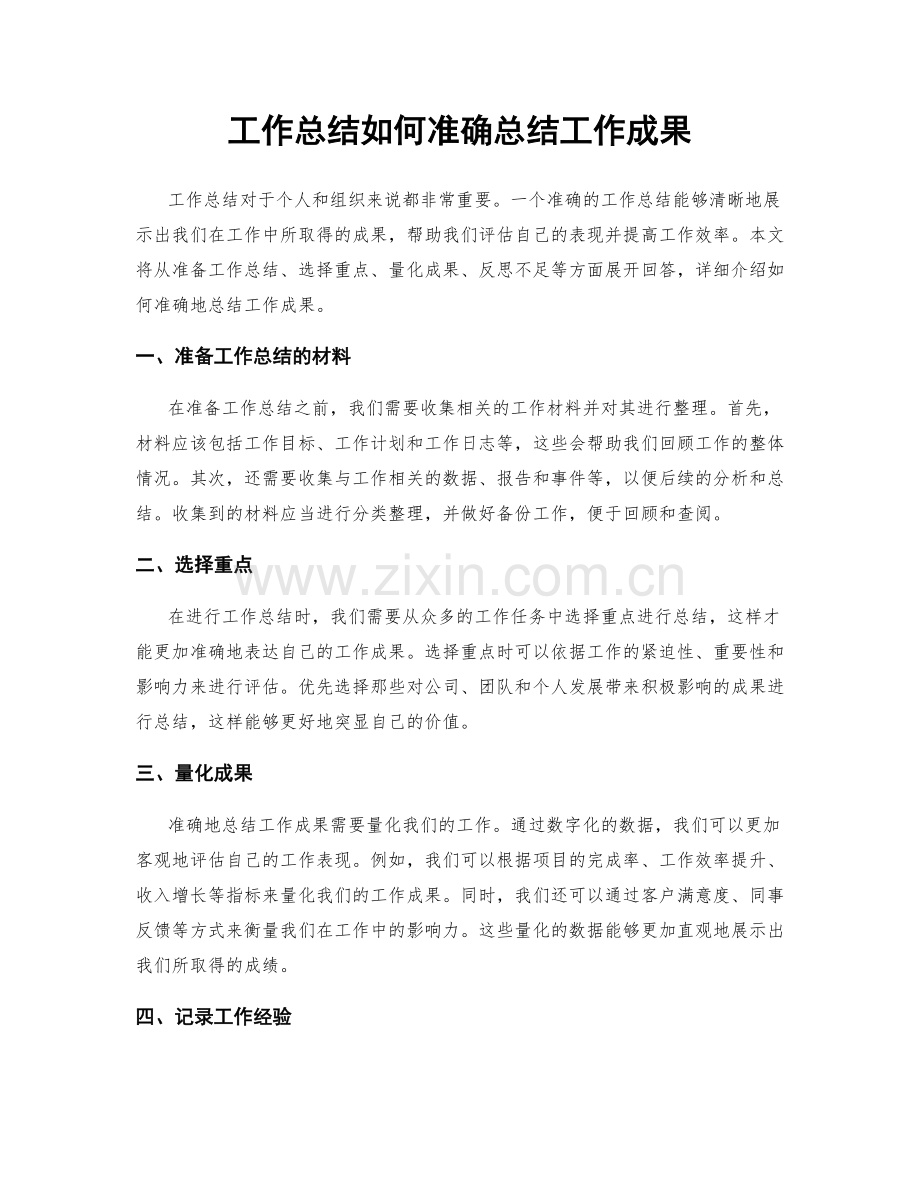 工作总结如何准确总结工作成果.docx_第1页