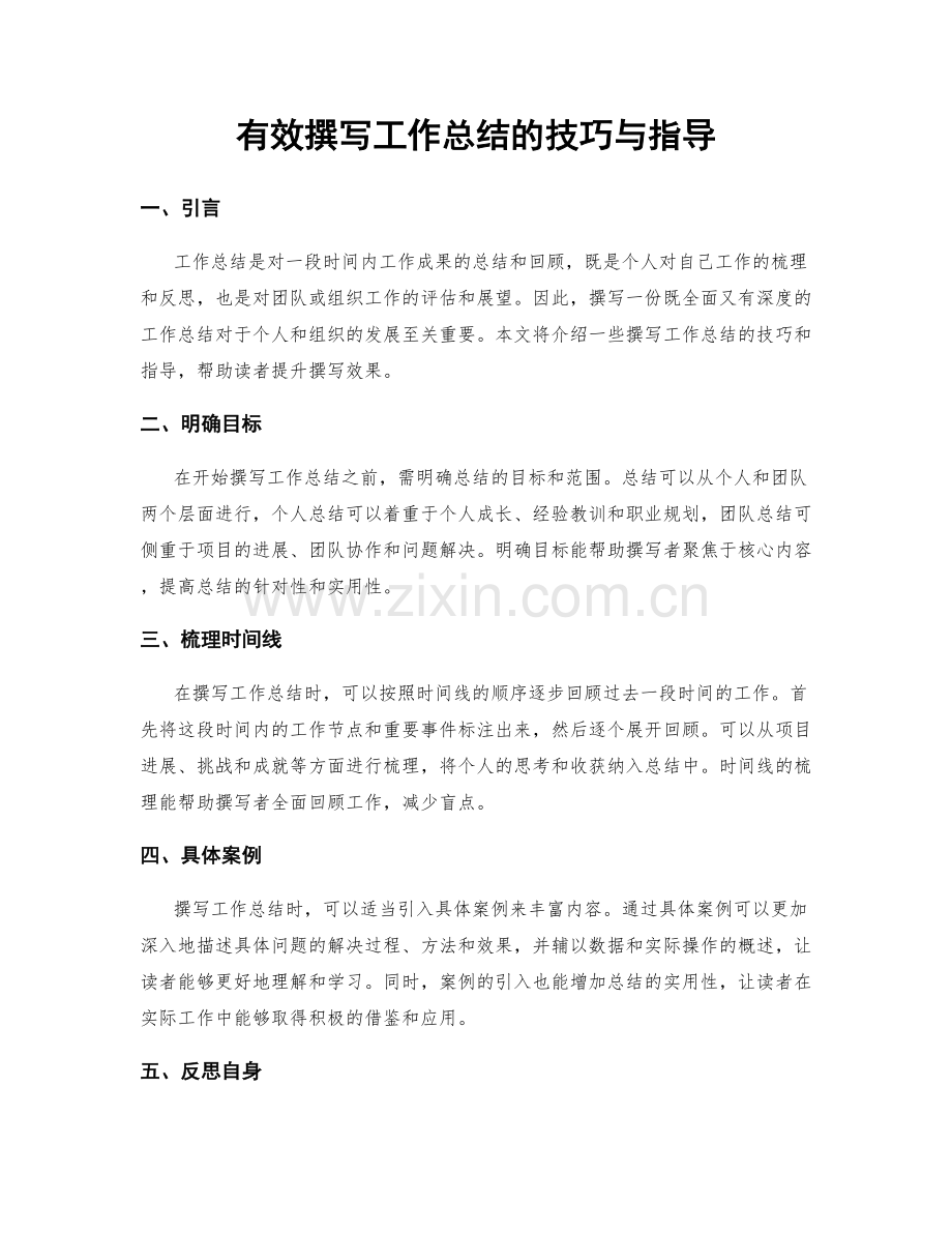 有效撰写工作总结的技巧与指导.docx_第1页