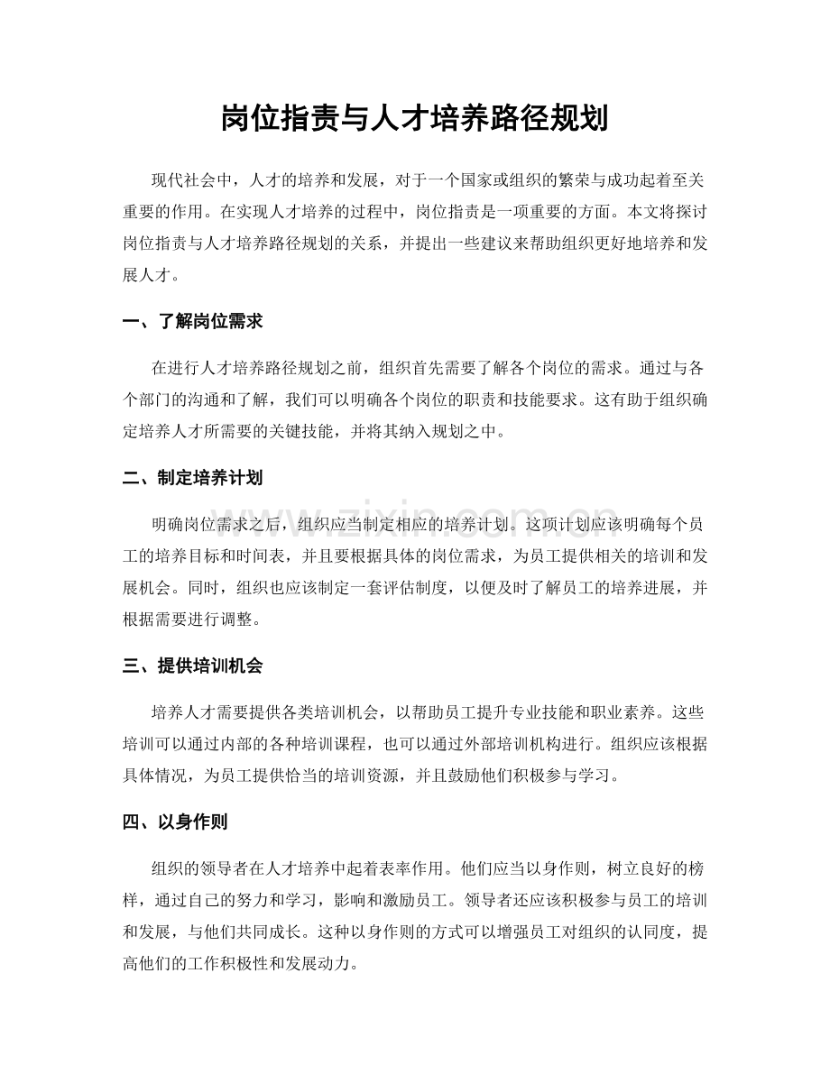 岗位职责与人才培养路径规划.docx_第1页