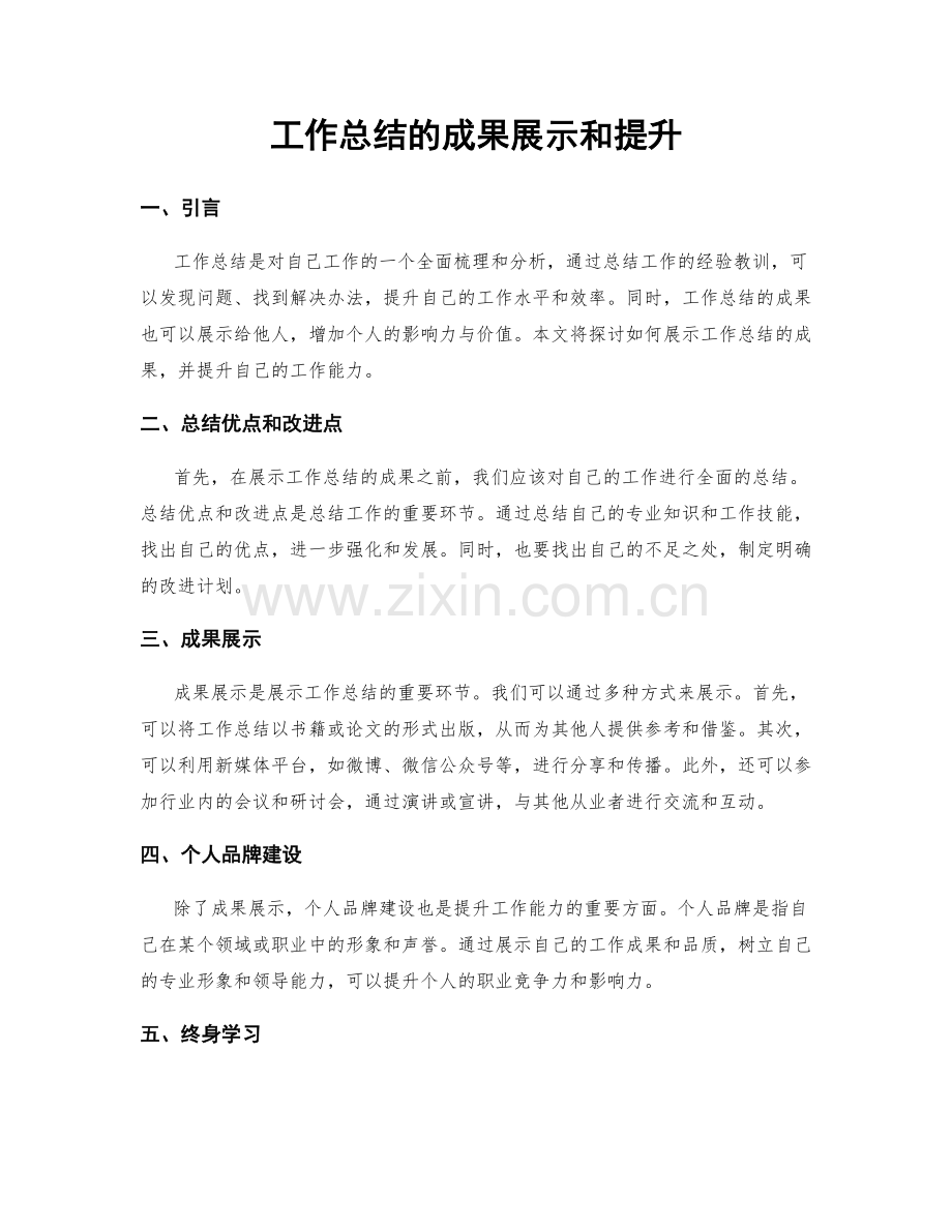 工作总结的成果展示和提升.docx_第1页