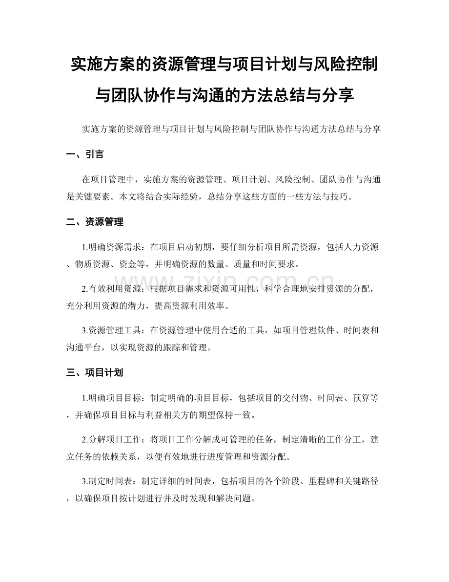 实施方案的资源管理与项目计划与风险控制与团队协作与沟通的方法总结与分享.docx_第1页