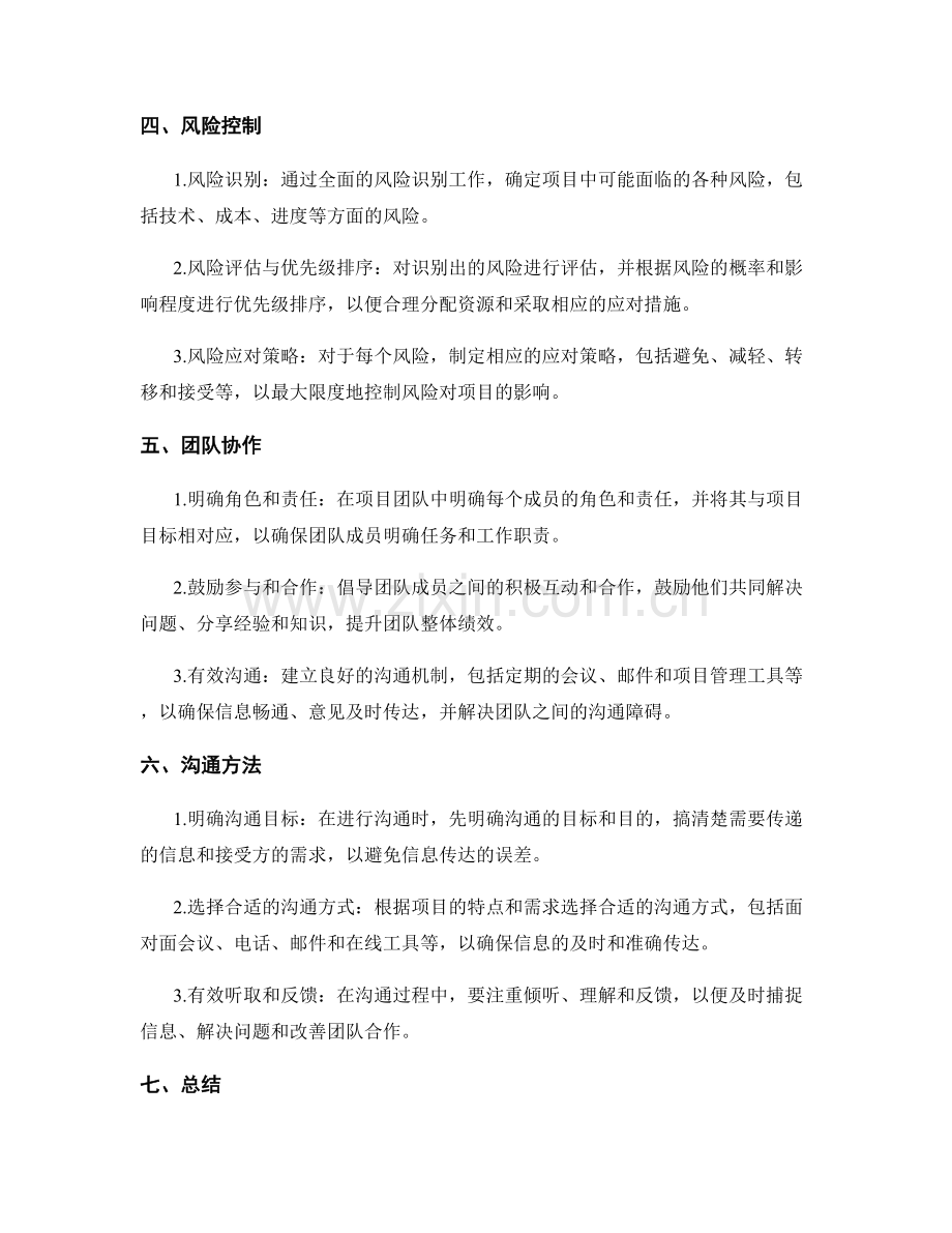实施方案的资源管理与项目计划与风险控制与团队协作与沟通的方法总结与分享.docx_第2页