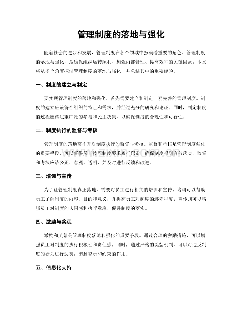 管理制度的落地与强化.docx_第1页