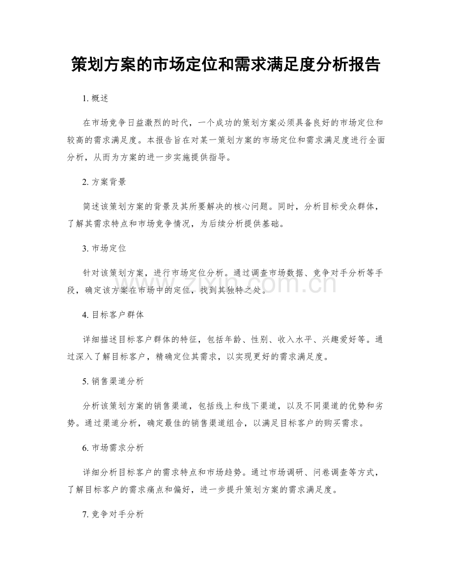 策划方案的市场定位和需求满足度分析报告.docx_第1页