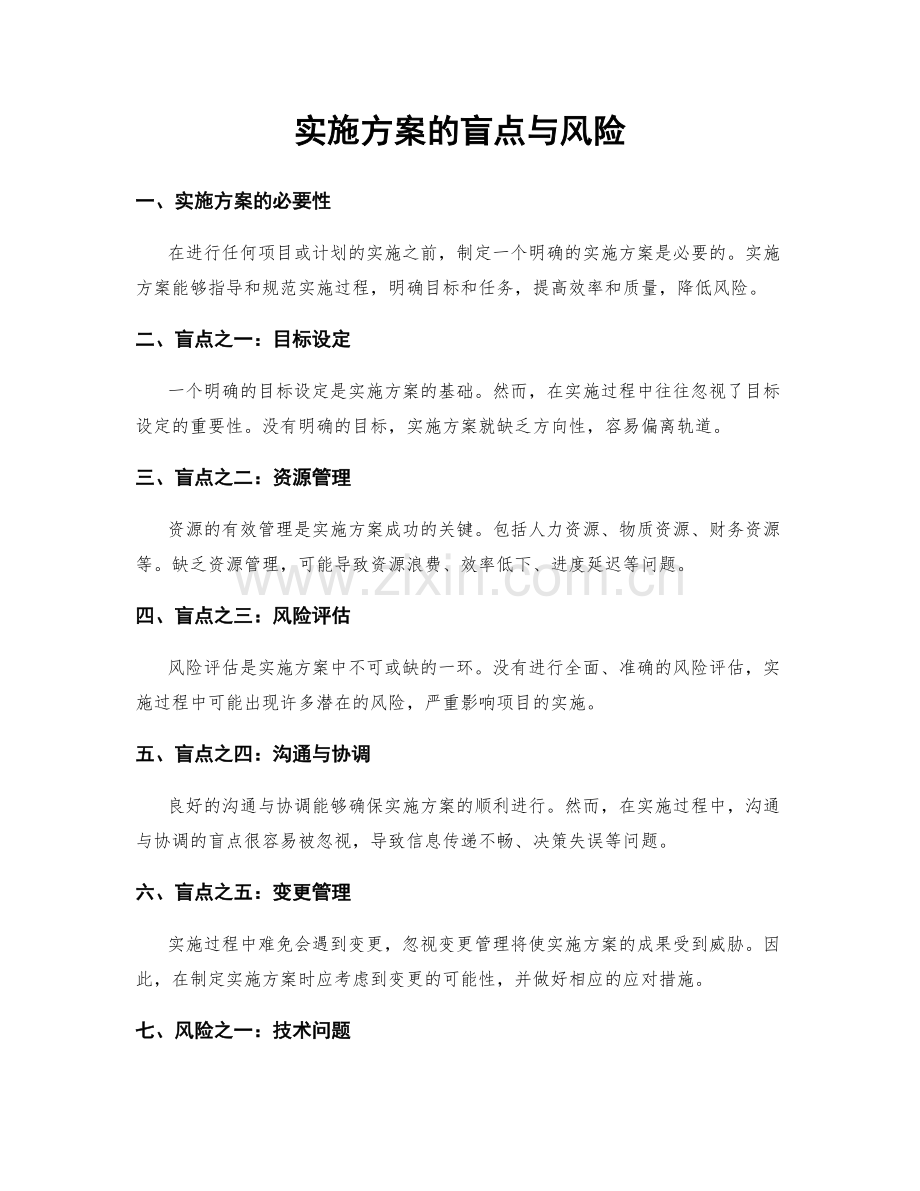 实施方案的盲点与风险.docx_第1页
