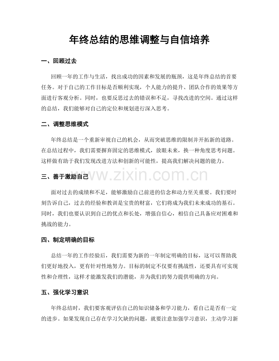 年终总结的思维调整与自信培养.docx_第1页