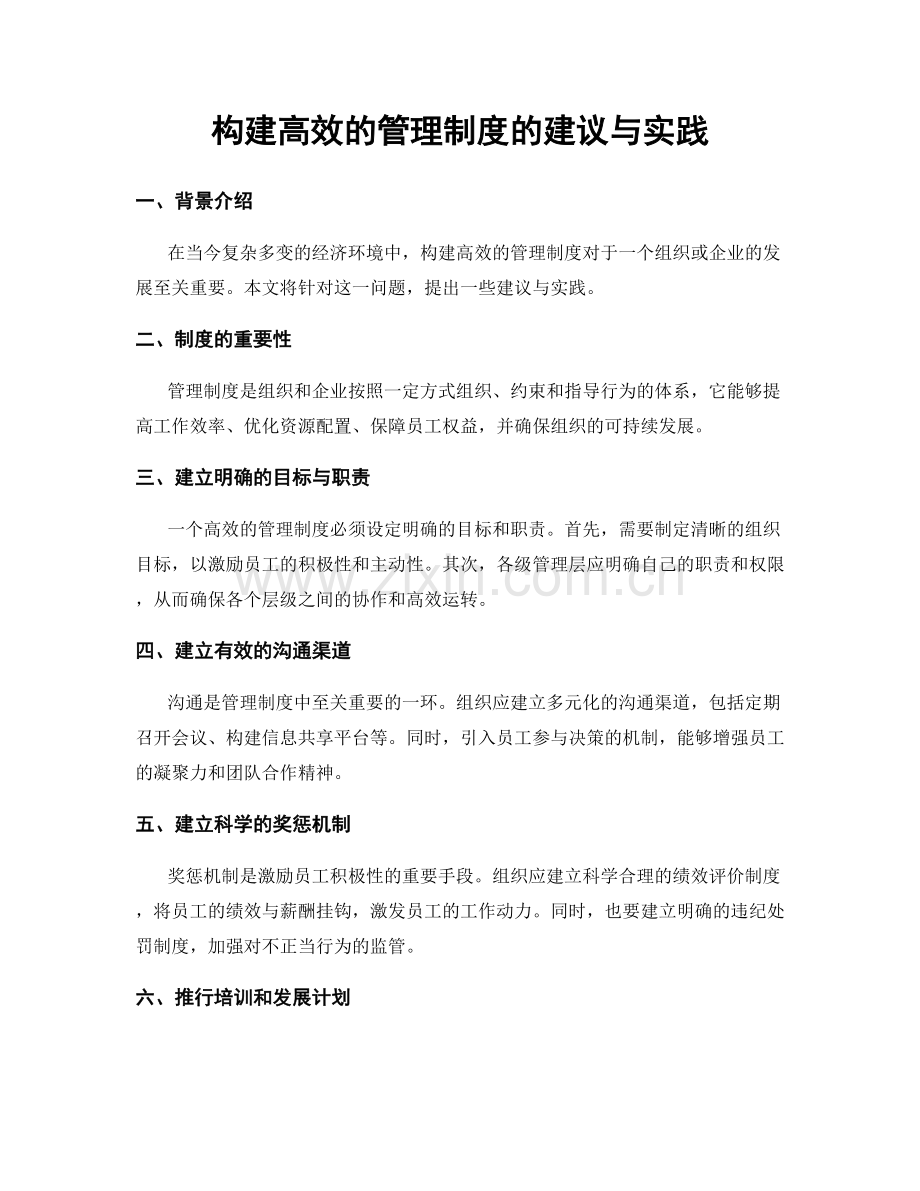 构建高效的管理制度的建议与实践.docx_第1页