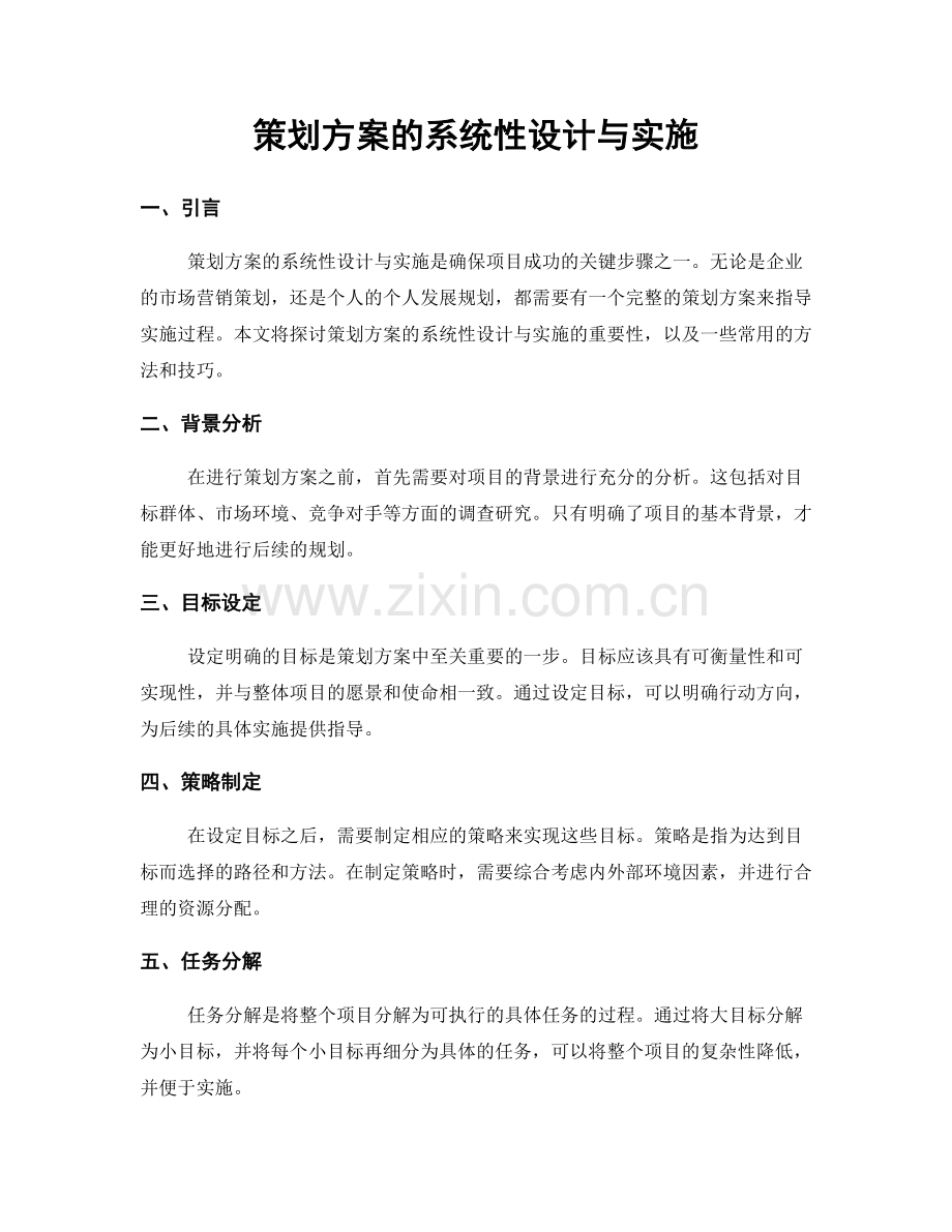 策划方案的系统性设计与实施.docx_第1页