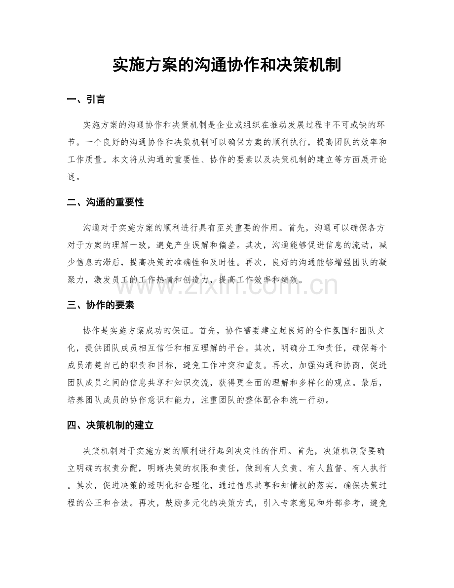 实施方案的沟通协作和决策机制.docx_第1页